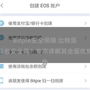 Bitpie安全保障 比特派钱包安全吗？专家详解其全面优势