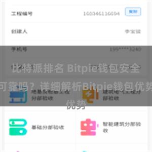 比特派排名 Bitpie钱包安全可靠吗？详细解析Bitpie钱包优势