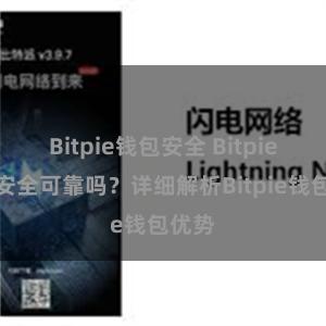 Bitpie钱包安全 Bitpie钱包安全可靠吗？详细解析Bitpie钱包优势