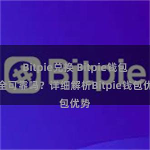 Bitpie兑换 Bitpie钱包安全可靠吗？详细解析Bitpie钱包优势