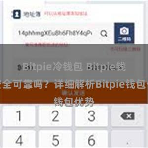 Bitpie冷钱包 Bitpie钱包安全可靠吗？详细解析Bitpie钱包优势