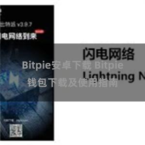 Bitpie安卓下载 Bitpie钱包下载及使用指南