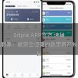 Bitpie APP官方 选择比特派：最安全便捷的数字资产钱包