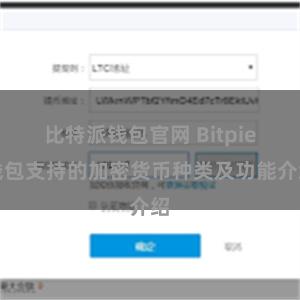 比特派钱包官网 Bitpie钱包支持的加密货币种类及功能介绍