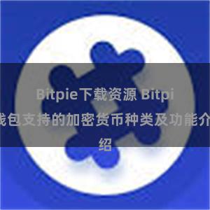 Bitpie下载资源 Bitpie钱包支持的加密货币种类及功能介绍