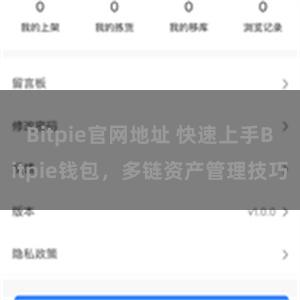 Bitpie官网地址 快速上手Bitpie钱包，多链资产管理技巧