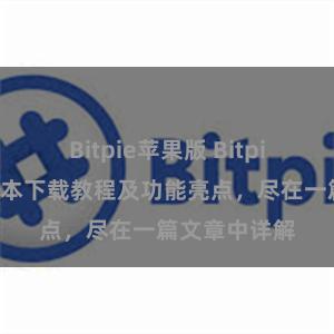 Bitpie苹果版 Bitpie钱包最新版本下载教程及功能亮点，尽在一篇文章中详解