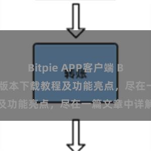 Bitpie APP客户端 Bitpie钱包最新版本下载教程及功能亮点，尽在一篇文章中详解