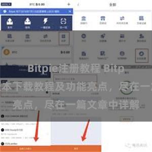 Bitpie注册教程 Bitpie钱包最新版本下载教程及功能亮点，尽在一篇文章中详解