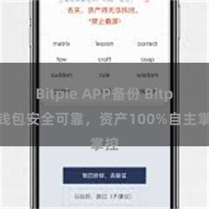 Bitpie APP备份 Bitpie钱包安全可靠，资产100%自主掌控