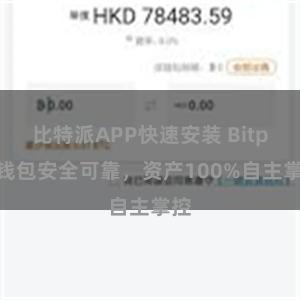 比特派APP快速安装 Bitpie钱包安全可靠，资产100%自主掌控