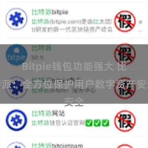 Bitpie钱包功能强大 比特派：全方位保护用户数字资产安全