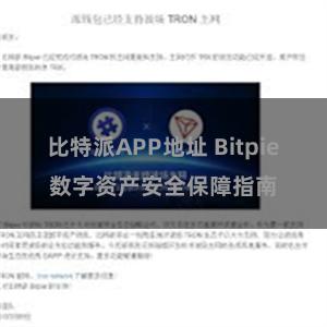 比特派APP地址 Bitpie数字资产安全保障指南