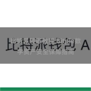 比特派转账教程 Bitpie数字资产安全保障指南