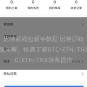 比特派钱包新手教程 比特派钱包转账教程详解，快速了解BTC/ETH/TRX转账操作