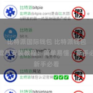 比特派国际钱包 比特派钱包下载与安装教程：简单易懂，新手必看