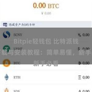 Bitpie轻钱包 比特派钱包下载与安装教程：简单易懂，新手必看