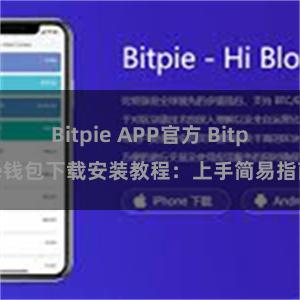 Bitpie APP官方 Bitpie钱包下载安装教程：上手简易指南