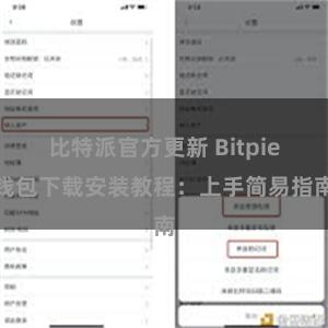 比特派官方更新 Bitpie钱包下载安装教程：上手简易指南