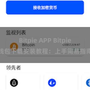 Bitpie APP Bitpie钱包下载安装教程：上手简易指南