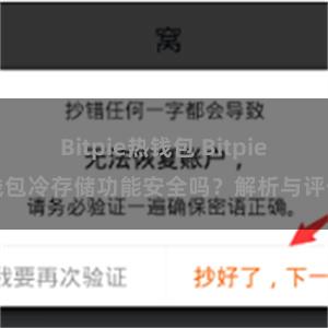 Bitpie热钱包 Bitpie钱包冷存储功能安全吗？解析与评估