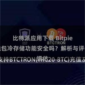 比特派应用下载 Bitpie钱包冷存储功能安全吗？解析与评估