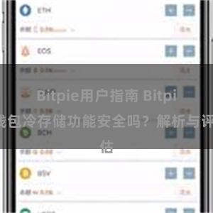 Bitpie用户指南 Bitpie钱包冷存储功能安全吗？解析与评估