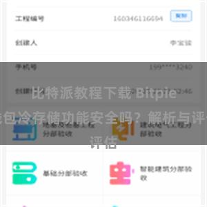 比特派教程下载 Bitpie钱包冷存储功能安全吗？解析与评估