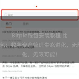 Bitpie钱包安装教程 比特派钱包：数字资产管理生态进化，无限可能！