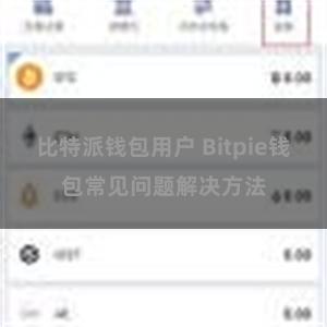 比特派钱包用户 Bitpie钱包常见问题解决方法