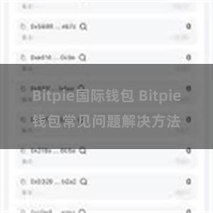 Bitpie国际钱包 Bitpie钱包常见问题解决方法