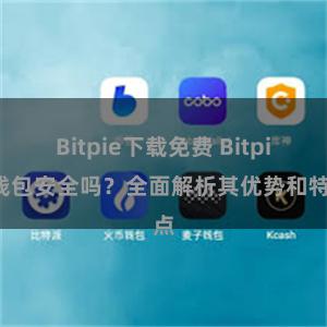 Bitpie下载免费 Bitpie钱包安全吗？全面解析其优势和特点