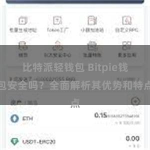 比特派轻钱包 Bitpie钱包安全吗？全面解析其优势和特点