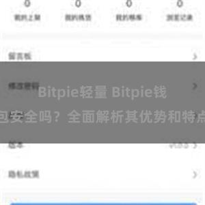 Bitpie轻量 Bitpie钱包安全吗？全面解析其优势和特点