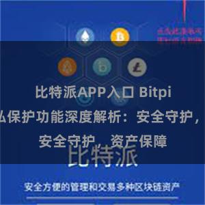 比特派APP入口 Bitpie钱包隐私保护功能深度解析：安全守护，资产保障