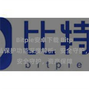 Bitpie安卓下载 Bitpie钱包隐私保护功能深度解析：安全守护，资产保障