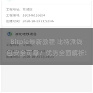 Bitpie最新教程 比特派钱包安全可靠？优势全面解析!