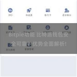 Bitpie功能 比特派钱包安全可靠？优势全面解析!