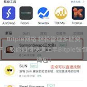 Bitpie网络 轻松管理多链资产，教你如何快速上手Bitpie钱包！