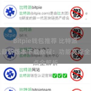 Bitpie钱包推荐 比特派钱包最新版本下载教程：功能亮点全解析