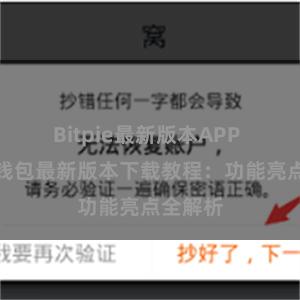 Bitpie最新版本APP 比特派钱包最新版本下载教程：功能亮点全解析