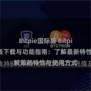 Bitpie国际版 Bitpie钱包最新版下载与功能指南：了解最新特性与使用方式