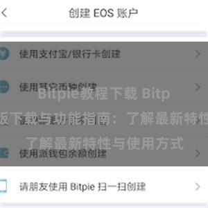 Bitpie教程下载 Bitpie钱包最新版下载与功能指南：了解最新特性与使用方式