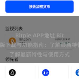 Bitpie APP地址 Bitpie钱包最新版下载与功能指南：了解最新特性与使用方式