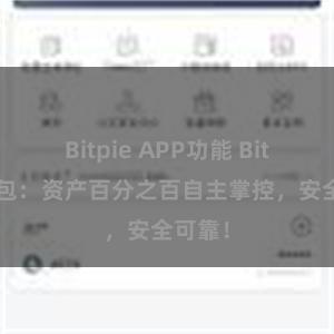 Bitpie APP功能 Bitpie钱包：资产百分之百自主掌控，安全可靠！