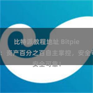 比特派教程地址 Bitpie钱包：资产百分之百自主掌控，安全可靠！