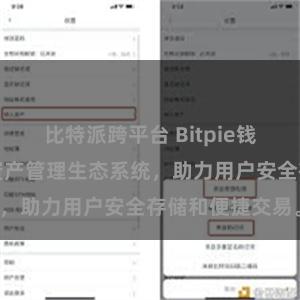 比特派跨平台 Bitpie钱包：打造数字资产管理生态系统，助力用户安全存储和便捷交易。