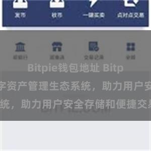 Bitpie钱包地址 Bitpie钱包：打造数字资产管理生态系统，助力用户安全存储和便捷交易。