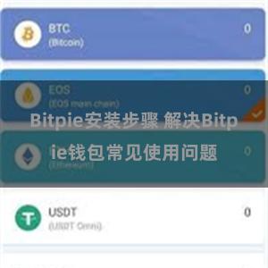 Bitpie安装步骤 解决Bitpie钱包常见使用问题