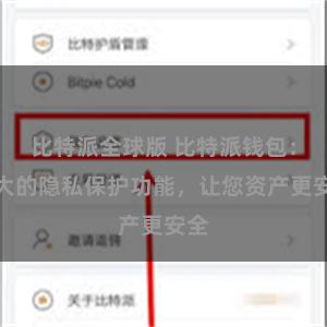 比特派全球版 比特派钱包：强大的隐私保护功能，让您资产更安全